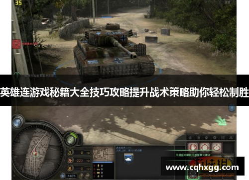 英雄连游戏秘籍大全技巧攻略提升战术策略助你轻松制胜 英雄连游戏秘籍大全技巧攻略提升战术策略助你轻松制胜