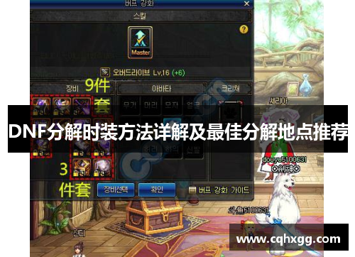 DNF分解时装方法详解及最佳分解地点推荐 DNF分解时装方法详解及最佳分解地点推荐