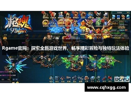 Rgame官网:探索全新游戏世界,畅享精彩冒险与独特玩法体验 Rgame官网:探索全新游戏世界,畅享精彩冒险与独特玩法体验