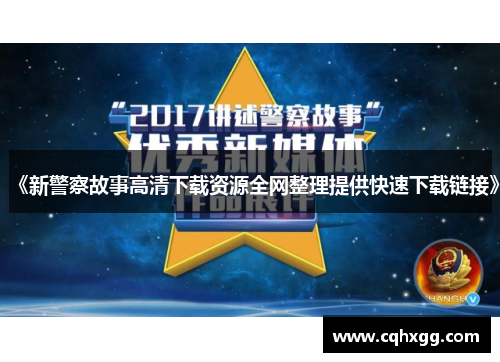 《新警察故事高清下载资源全网整理提供快速下载链接》 《新警察故事高清下载资源全网整理提供快速下载链接》