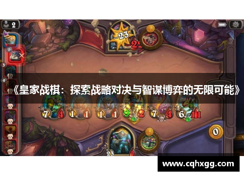 《皇家战棋:探索战略对决与智谋博弈的无限可能》 《皇家战棋:探索战略对决与智谋博弈的无限可能》