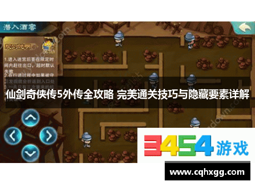 仙剑奇侠传5外传全攻略 完美通关技巧与隐藏要素详解 仙剑奇侠传5外传全攻略 完美通关技巧与隐藏要素详解