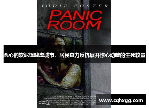 恶心的软泥怪肆虐城市,居民奋力反抗展开惊心动魄的生死较量 恶心的软泥怪肆虐城市,居民奋力反抗展开惊心动魄的生死较量