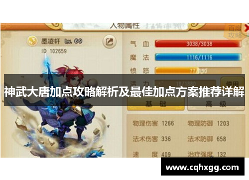 神武大唐加点攻略解析及最佳加点方案推荐详解
