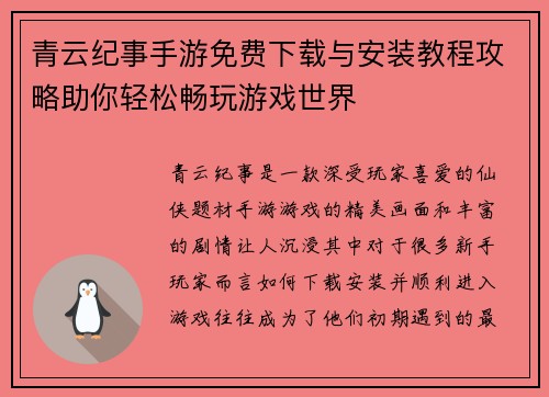 青云纪事手游免费下载与安装教程攻略助你轻松畅玩游戏世界