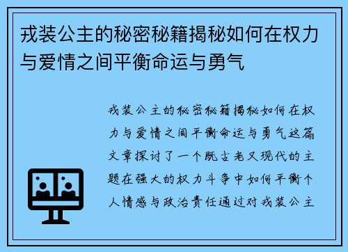 戎装公主的秘密秘籍揭秘如何在权力与爱情之间平衡命运与勇气 戎装公主的秘密秘籍揭秘如何在权力与爱情之间平衡命运与勇气