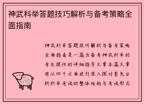 神武科举答题技巧解析与备考策略全面指南