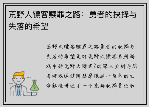 荒野大镖客赎罪之路：勇者的抉择与失落的希望