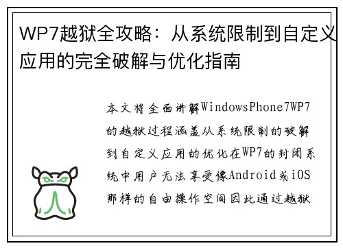WP7越狱全攻略：从系统限制到自定义应用的完全破解与优化指南