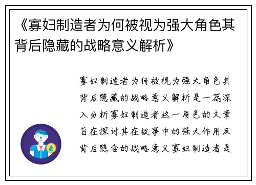 《寡妇制造者为何被视为强大角色其背后隐藏的战略意义解析》