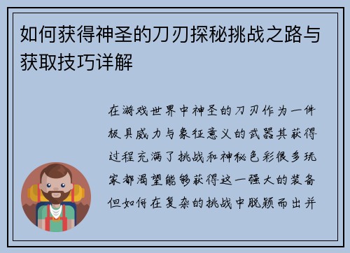 如何获得神圣的刀刃探秘挑战之路与获取技巧详解