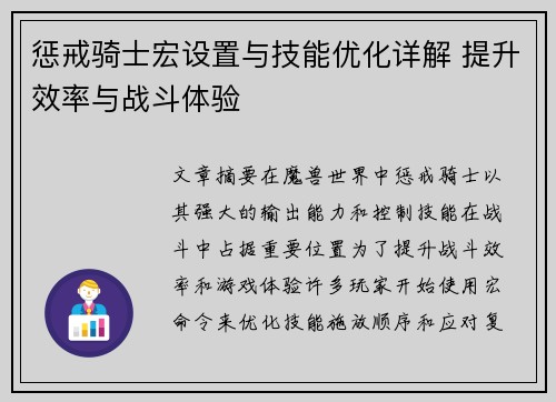 惩戒骑士宏设置与技能优化详解 提升效率与战斗体验 惩戒骑士宏设置与技能优化详解 提升效率与战斗体验