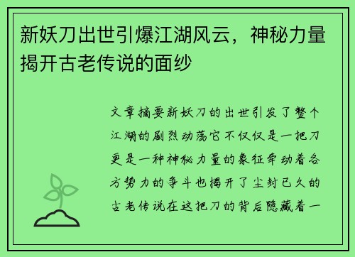 新妖刀出世引爆江湖风云，神秘力量揭开古老传说的面纱