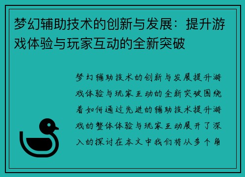 梦幻辅助技术的创新与发展:提升游戏体验与玩家互动的全新突破 梦幻辅助技术的创新与发展:提升游戏体验与玩家互动的全新突破