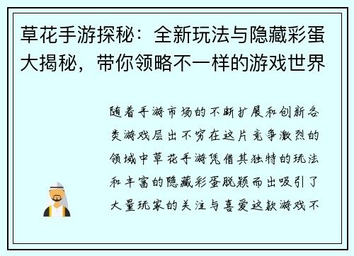草花手游探秘:全新玩法与隐藏彩蛋大揭秘,带你领略不一样的游戏世界 草花手游探秘:全新玩法与隐藏彩蛋大揭秘,带你领略不一样的游戏世界