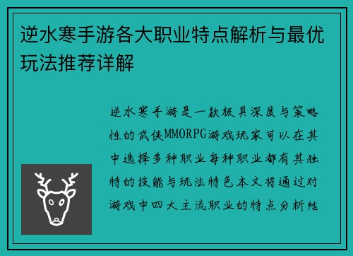 逆水寒手游各大职业特点解析与最优玩法推荐详解