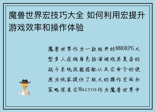 魔兽世界宏技巧大全 如何利用宏提升游戏效率和操作体验
