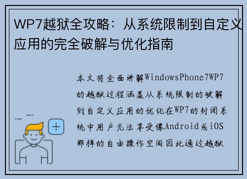 WP7越狱全攻略:从系统限制到自定义应用的完全破解与优化指南 WP7越狱全攻略:从系统限制到自定义应用的完全破解与优化指南