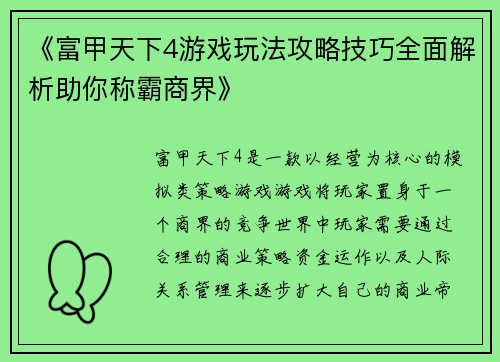 《富甲天下4游戏玩法攻略技巧全面解析助你称霸商界》