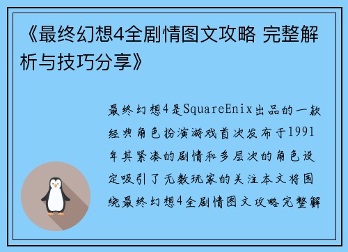 《最终幻想4全剧情图文攻略 完整解析与技巧分享》