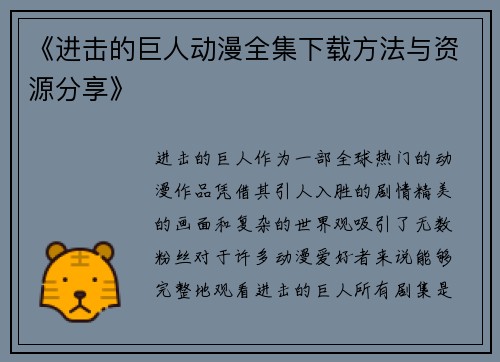 《进击的巨人动漫全集下载方法与资源分享》 《进击的巨人动漫全集下载方法与资源分享》