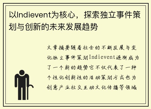 以Indievent为核心，探索独立事件策划与创新的未来发展趋势