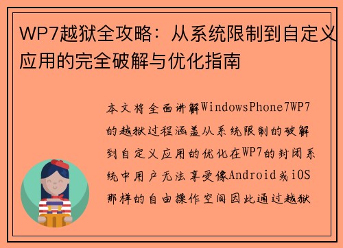 WP7越狱全攻略:从系统限制到自定义应用的完全破解与优化指南 WP7越狱全攻略:从系统限制到自定义应用的完全破解与优化指南