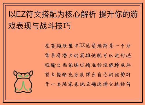 以EZ符文搭配为核心解析 提升你的游戏表现与战斗技巧 以EZ符文搭配为核心解析 提升你的游戏表现与战斗技巧