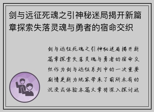 剑与远征死魂之引神秘迷局揭开新篇章探索失落灵魂与勇者的宿命交织 剑与远征死魂之引神秘迷局揭开新篇章探索失落灵魂与勇者的宿命交织