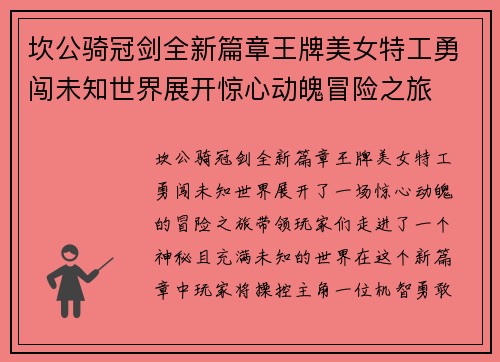 坎公骑冠剑全新篇章王牌美女特工勇闯未知世界展开惊心动魄冒险之旅 坎公骑冠剑全新篇章王牌美女特工勇闯未知世界展开惊心动魄冒险之旅