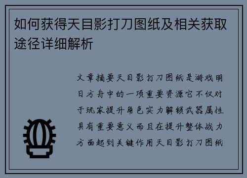 如何获得天目影打刀图纸及相关获取途径详细解析 如何获得天目影打刀图纸及相关获取途径详细解析