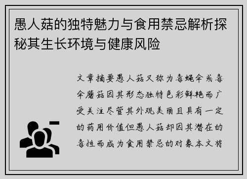 愚人菇的独特魅力与食用禁忌解析探秘其生长环境与健康风险 愚人菇的独特魅力与食用禁忌解析探秘其生长环境与健康风险