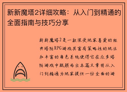新新魔塔2详细攻略：从入门到精通的全面指南与技巧分享