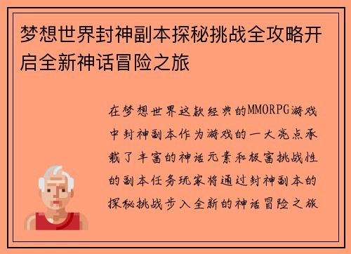 梦想世界封神副本探秘挑战全攻略开启全新神话冒险之旅 梦想世界封神副本探秘挑战全攻略开启全新神话冒险之旅