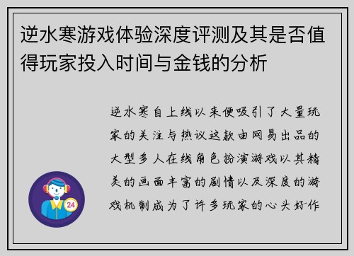 逆水寒游戏体验深度评测及其是否值得玩家投入时间与金钱的分析