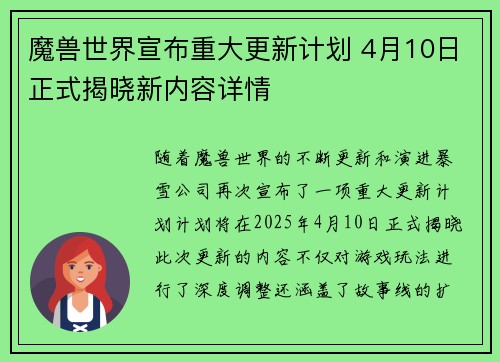 魔兽世界宣布重大更新计划 4月10日正式揭晓新内容详情