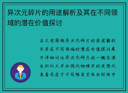 异次元碎片的用途解析及其在不同领域的潜在价值探讨