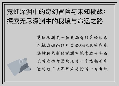 霓虹深渊中的奇幻冒险与未知挑战:探索无尽深渊中的秘境与命运之路 霓虹深渊中的奇幻冒险与未知挑战:探索无尽深渊中的秘境与命运之路