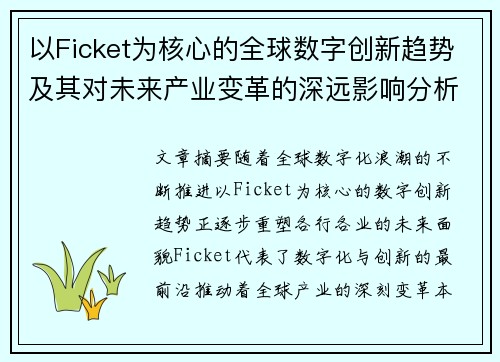 以Ficket为核心的全球数字创新趋势及其对未来产业变革的深远影响分析