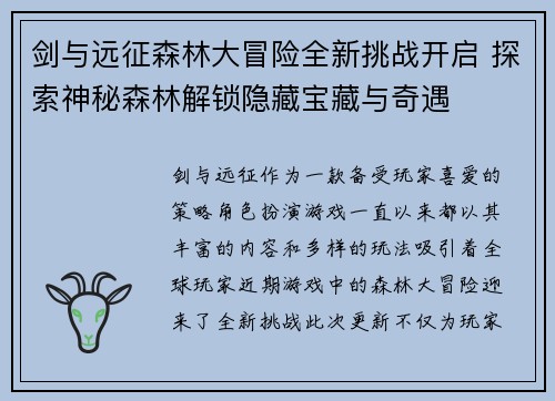 剑与远征森林大冒险全新挑战开启 探索神秘森林解锁隐藏宝藏与奇遇