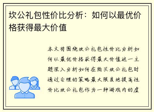 坎公礼包性价比分析:如何以最优价格获得最大价值 坎公礼包性价比分析:如何以最优价格获得最大价值