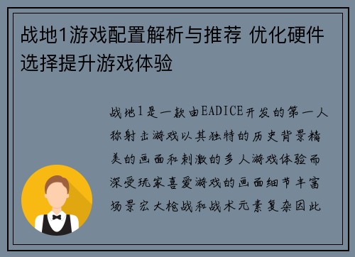 战地1游戏配置解析与推荐 优化硬件选择提升游戏体验 战地1游戏配置解析与推荐 优化硬件选择提升游戏体验