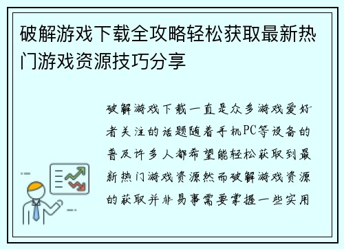 破解游戏下载全攻略轻松获取最新热门游戏资源技巧分享