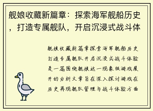舰娘收藏新篇章：探索海军舰船历史，打造专属舰队，开启沉浸式战斗体验