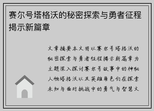 赛尔号塔格沃的秘密探索与勇者征程揭示新篇章