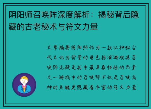 阴阳师召唤阵深度解析：揭秘背后隐藏的古老秘术与符文力量