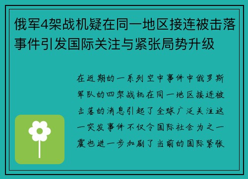 俄军4架战机疑在同一地区接连被击落事件引发国际关注与紧张局势升级