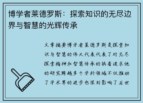 博学者莱德罗斯：探索知识的无尽边界与智慧的光辉传承