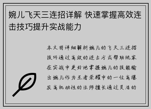 婉儿飞天三连招详解 快速掌握高效连击技巧提升实战能力