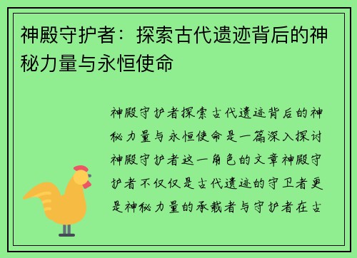 神殿守护者：探索古代遗迹背后的神秘力量与永恒使命